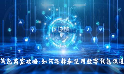 沧州数字钱包商家攻略：如何选择和使用数字钱包促进商业发展