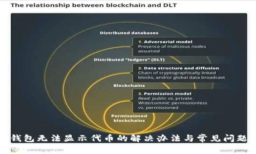 小狐钱包无法显示代币的解决办法与常见问题解析