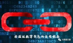 校园版数字钱包的使用指