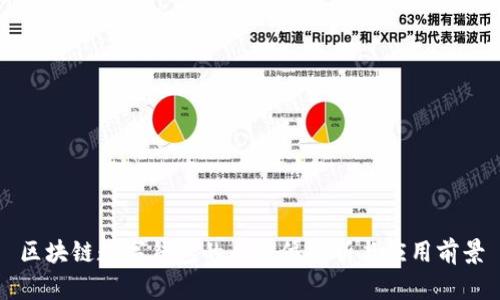 区块链数字钱包的全方位解析与应用前景