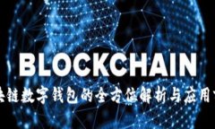 区块链数字钱包的全方位