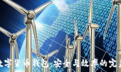   对公数字货币钱包：安全