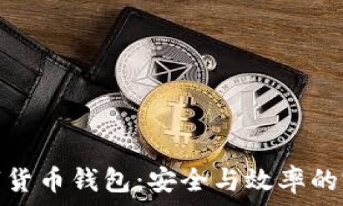   
对公数字货币钱包：安全与效率的完美结合