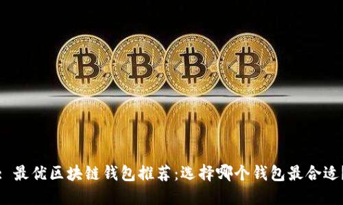 : 最优区块链钱包推荐：选择哪个钱包最合适？