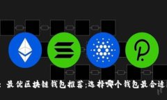 : 最优区块链钱包推荐：选