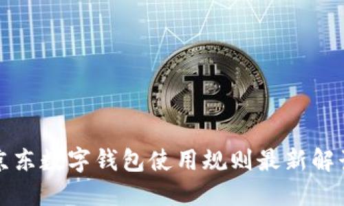 京东数字钱包使用规则最新解读
