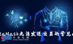 解决MetaMask无法发送交易的