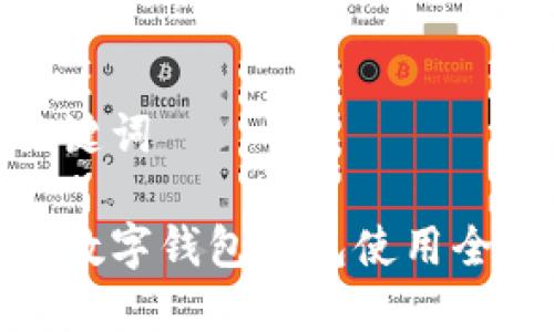 和关键词

中奖数字钱包红包使用全攻略