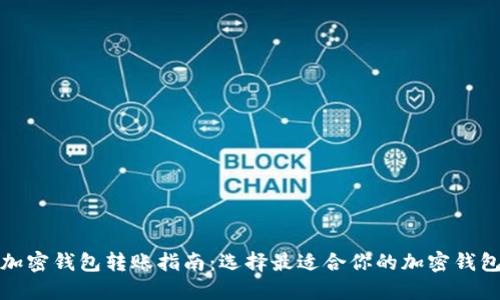 加密钱包转账指南：选择最适合你的加密钱包