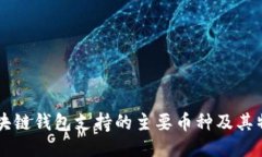 区块链钱包支持的主要币