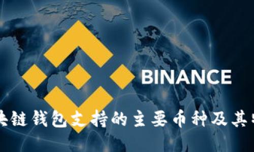 区块链钱包支持的主要币种及其特点