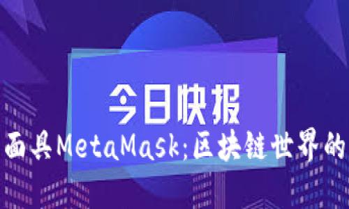 数字面具MetaMask：区块链世界的钥匙