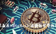 数字面具MetaMask：区块链世