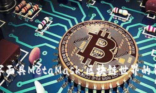 数字面具MetaMask：区块链世界的钥匙