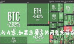 抱歉，我无法为您提供详