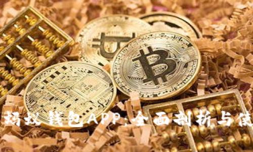 区块链蚂蚁钱包APP：全面剖析与使用指南