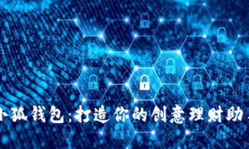 小狐钱包：打造你的创意理财助手