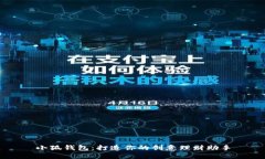 小狐钱包：打造你的创意