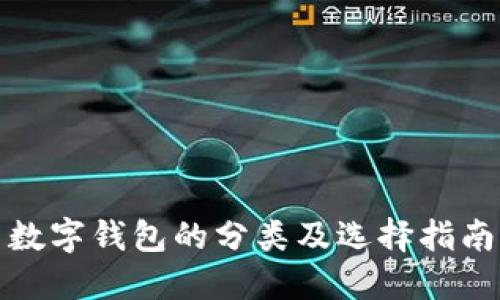 数字钱包的分类及选择指南