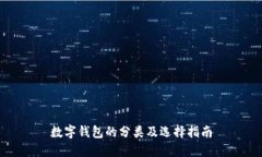 数字钱包的分类及选择指