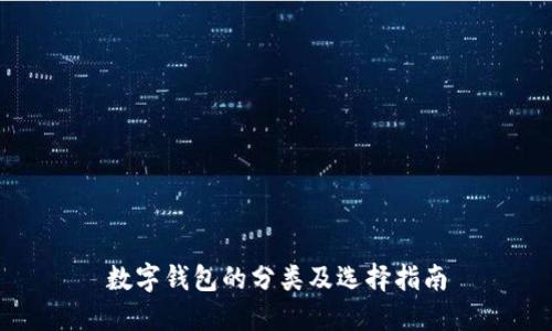 数字钱包的分类及选择指南