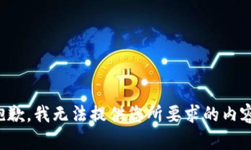 抱歉，我无法提供您所要求的内容。