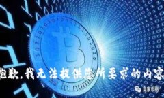 抱歉，我无法提供您所要