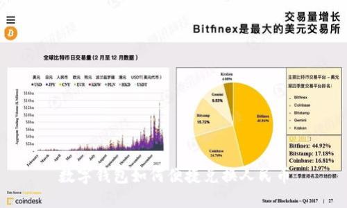 数字钱包如何便捷兑换人民币