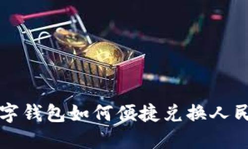 数字钱包如何便捷兑换人民币