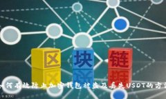 如何有效防止加密钱包被