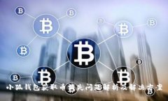 小狐钱包获取币消失问题