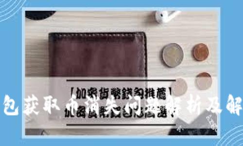 小狐钱包获取币消失问题解析及解决方案