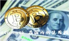 Metamask 在国内的使用指南
