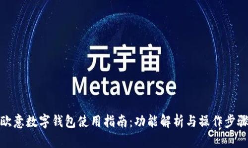 欧意数字钱包使用指南：功能解析与操作步骤