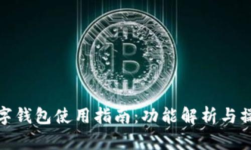 欧意数字钱包使用指南：功能解析与操作步骤