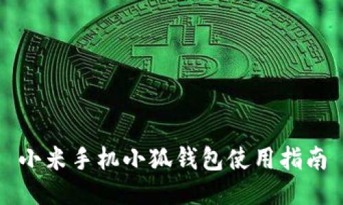 小米手机小狐钱包使用指南