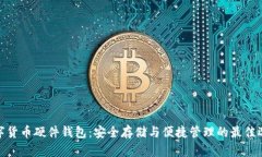 数字货币硬件钱包：安全