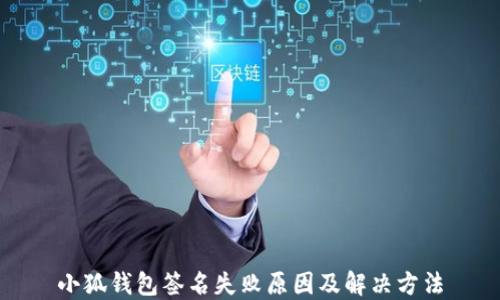 
小狐钱包签名失败原因及解决方法