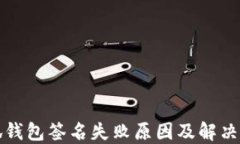小狐钱包签名失败原因及