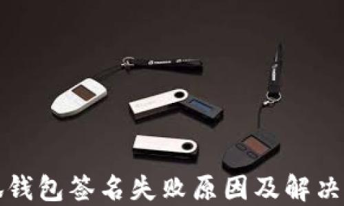 
小狐钱包签名失败原因及解决方法