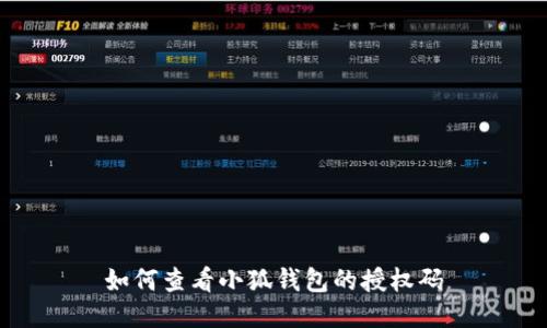 如何查看小狐钱包的授权码