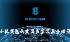 : 小狐钱包的发源国家及其