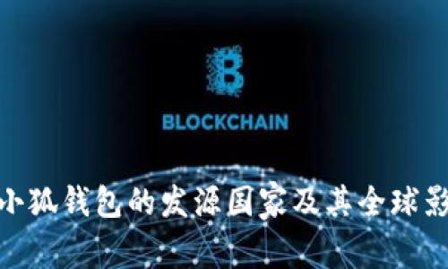 : 小狐钱包的发源国家及其全球影响