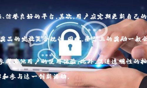 优质
  区块链钱包抽奖方法详解 / 

相关关键词：
 guanjianci 区块链, 钱包抽奖, 抽奖方法 /guanjianci 

---

区块链技术的飞速发展，催生了众多应用场景，其中“区块链钱包抽奖”是一项引人注目的创新。随着数字资产越来越受到广泛关注，钱包抽奖也逐渐成为一种新型的活动形式。本文将深入探讨如何进行区块链钱包抽奖，包括操作步骤、技术原理、参与方式等，帮助用户更好地理解和参与这一新兴趋势。

一、区块链钱包抽奖的基本概念
区块链钱包抽奖是一种基于区块链技术的活动，它结合了数字钱包和抽奖游戏的元素。用户通过在特定平台上注册并持有数字资产，便有机会参与抽奖。这种形式通常具有透明度高、数据安全性强等优点，能够有效防止作弊和操控。在进行抽奖时，系统会从持有者中随机抽取幸运用户，向其发放奖励，这可能是一笔数字货币、代币或其他资产。

随着去中心化金融（DeFi）、非同质化代币（NFT）等概念的兴起，区块链钱包抽奖也与之产生了密切联系。用户在区块链平台上参与抽奖，能够用相对低的成本获得相应的回报。与此同时，因其高透明度，用户也更加信任这一过程。无论是企业品牌营销，还是用户个人参与，区块链钱包抽奖都展现出广泛的适用性和潜力。

二、区块链钱包抽奖的操作步骤
进行区块链钱包抽奖，用户需要经过以下几个基本步骤：

h41. 选择区块链钱包/h4
首先，用户需要选择一个安全、可靠的区块链钱包。目前市场上有多种选择，包括硬件钱包、软件钱包以及在线钱包等。用户应根据自己的需求和安全考虑，选择合适的钱包类型。常见的钱包选项包括MetaMask、Trust Wallet等。这些钱包通常支持多种数字货币，并且易于使用。

h42. 注册并创建账户/h4
选择好钱包后，用户需注册并创建账户。在注册过程中，用户需要提供一定的个人信息，并设置安全密码。此外，为了确保钱包的安全，建议用户启用二次认证等安全措施。在创建账户后，用户会获得一个唯一的地址，这是进行任何交易或抽奖的基础。

h43. 获取数字资产/h4
为了参与抽奖活动，用户通常需要持有特定的数字资产。这些数字资产可以从其他钱包转账而来，或者通过交易所购买。一旦用户的账户中有了足够的资产，就可以在抽奖活动中进行资格验证。

h44. 参与抽奖活动/h4
用户在获取完数字资产后，即可参与抽奖。参加活动的具体步骤会因平台而异。一般而言，用户需要选择特定的抽奖活动，并按照平台的要求进行参与。部分活动可能要求用户完成特定的任务，比如分享活动、邀请好友等，以提高中奖几率。

h45. 等待结果/h4
参与活动后，用户需耐心等待结果。抽奖结果通常会通过平台公告或者直接通知用户。获奖后，用户需在规定时间内领取奖励，并按照说明完成所需的步骤。

三、区块链钱包抽奖的技术原理
区块链钱包抽奖的技术原理主要基于区块链的去中心化特性和智能合约的自动执行机制。以下几点是其关键技术要素：

h41. 去中心化/h4
区块链是一个去中心化的分布式账本，它通过多个节点共同维护数据的完整性和安全性。在抽奖过程中，所有数据的记录都在区块链上完成，这使得每次抽奖结果都具备公开性和透明度，任何人均可验证。此外，去中心化特性有效减少了对中介的需求，降低了操作成本。

h42. 智能合约/h4
智能合约是区块链的重要应用之一，它能够根据特定条件自动执行。其中，抽奖主办方可通过编写智能合约来设置抽奖规则，如参与条件、抽奖时间、奖励形式等。当用户满足合约条件时，合约会自动触发抽奖流程，有效保证了抽奖的公正性。

h43. 随机数生成/h4
随机性是抽奖活动中至关重要的一部分。传统的随机数生成方式可能受到人为因素影响，而通过区块链的机制，可以利用链上数据生成随机数。比如，在区块链网络中，当前区块的哈希值、交易记录等都可用作随机数的输入，从而确保抽奖的公正与安全。

四、参与区块链钱包抽奖的优势与风险
参与区块链钱包抽奖，有其独特的优势与潜在风险。以下是用户需要考虑的几个方面：

h41. 优势/h4
首先，区块链钱包抽奖提供了高度的透明性。所有的抽奖记录都能在区块链上查阅，用户可以直接验证抽奖结果，避免了传统抽奖中可能存在的作弊行为。此外，参与门槛相对较低，用户只需持有一定的数字资产，便可参与活动。通过不同的活动，用户在获得奖励的同时，也能享受到社区参与及互动的乐趣。

h42. 风险/h4
然而，参与区块链抽奖也伴随着一定风险。一是技术风险，普通用户在参与过程中，可能面临操作不当或平台安全漏洞等问题。二是市场风险，数字货币价值波动较大，持有的资产可能因市场波动而贬值。三是法律风险，不同国家对数字资产及抽奖活动的监管政策不同，用户需仔细了解相关法律规定，避免法律风险。

五、常见问题讨论
以下是参与区块链钱包抽奖时，用户可能会遇到的几大常见问题，以及相关的详细解答。

h4问题一：区块链钱包抽奖的合规性问题/h4
由于各国对加密货币和数字资产的监管政策不同，用户在参与区块链钱包抽奖时，需要特别注意合规性问题。例如，在一些国家，数字资产的使用仍然处于灰色地带，相关法规尚未明确，参与这样的抽奖活动可能会涉及法律责任。因此，在参与前，用户需仔细查阅所在国家或地区的相关法律政策，以防止因违规操作而导致的损失。此外，抽奖平台的合法性也是需要强调的部分，确保所选平台经过合法注册，并受到相应监管。

h4问题二：区块链钱包抽奖的安全性如何？/h4
安全性是用户在参与任何数字货币活动时，最为关心的问题之一。区块链技术本身具有高度的安全性，但作为用户，仍需注意自己的操作是否安全。首先，需确保选择的区块链钱包是经过验证、信誉良好的平台。其次，用户应定期更新自己的账户密码，并启用多重身份认证，增强账户的安全性。此外，用户还应避免在公共网络下进行登录或交易，以防账户信息被窃取。通过这些安全措施，可以降低参与区块链钱包抽奖的潜在风险。

h4问题三：中奖后如何领取奖品？/h4
中奖后的领奖步骤会因抽奖平台而异，但通常需要用户在规定时间内根据平台要求进行操作。用户可能需要登录自己的区块链钱包，确认中奖信息。部分平台会要求用户提交中奖凭证，确保奖品的发放是合规的。同时，平台上的奖励一般会以数字货币或者代币的形式转账到用户钱包中。用户在领取奖品后，仍需关注资产的管理与安全，合理规划个人投资及使用方式。

h4问题四：如何选择靠谱的区块链钱包抽奖平台？/h4
选择一个靠谱的区块链钱包抽奖平台至关重要。用户在选择时可从以下几方面进行考量：首先是平台的合法性，了解平台是否经过正规注册，并受到监管。其次，查看平台的用户评价及反馈，参考其他用户的使用体验。此外，促进透明性的抽奖机制也是一个重要指标，确保平台能公开展示所有抽奖过程及结果。最后，平台的安全技术，如资产存储方式、隐私保护等，也应成为用户选择时的重要考量。

总结来说，区块链钱包抽奖是一种新兴的参与模式，虽然存在优势与风险，但通过合理的选择和操作，可以为用户带来全新的体验和可能的收益。希望通过本文的介绍，能够帮助更多用户了解和参与这一创新活动。