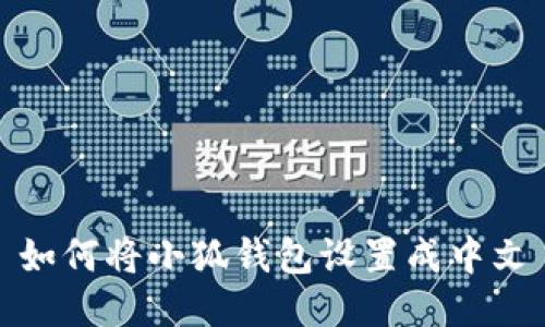 如何将小狐钱包设置成中文