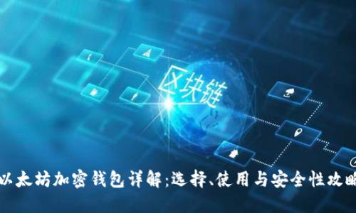 以太坊加密钱包详解：选择、使用与安全性攻略