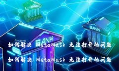 如何解决 MetaMask 无法打开