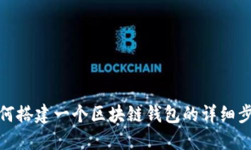 如何搭建一个区块链钱包的详细步骤