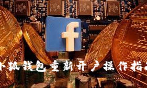 小狐钱包重新开户操作指南