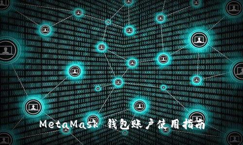 MetaMask 钱包账户使用指南